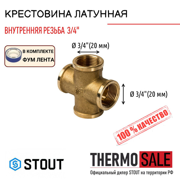 Крестовина 1 1/2 латунная внутренняя резьба сантехническая STOUT ФУМ ...