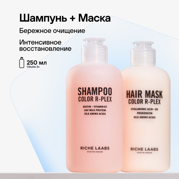 RICHE Набор для окрашенных волос Color R-Plex: Шампунь + Маска бальзам ...