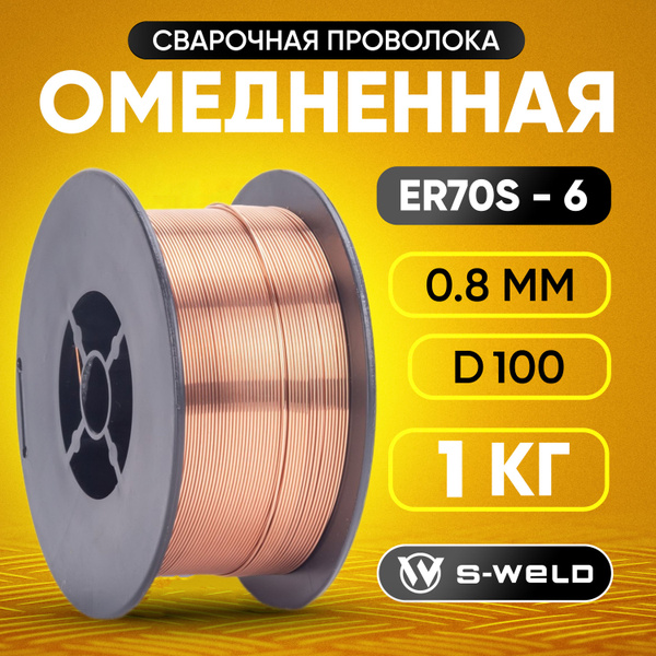 Проволока омедненная 0,8мм (1кг) D100, для сварки полуавтоматом ER70S-6 ...