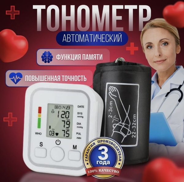 Тонометр автоматический для измерения давления / Автоматический ...