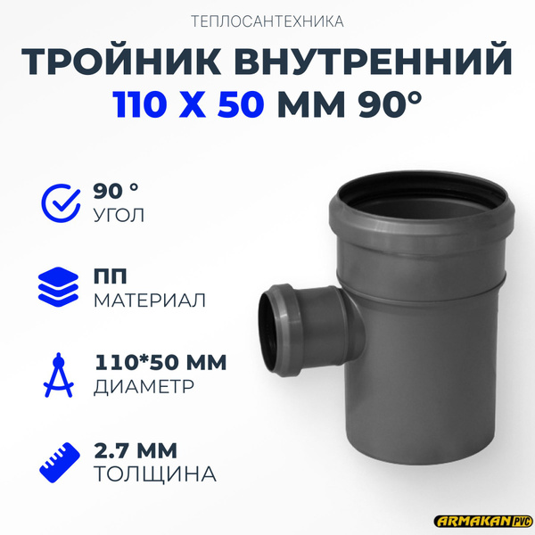 Тройник внутренний Armakan 110 х 50 мм 90, armakan-тройник-110х50-90 ...