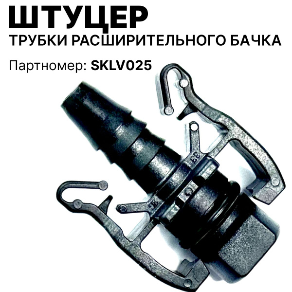 Штуцер трубки радиатора и расширительного бачка - купить с доставкой по ...