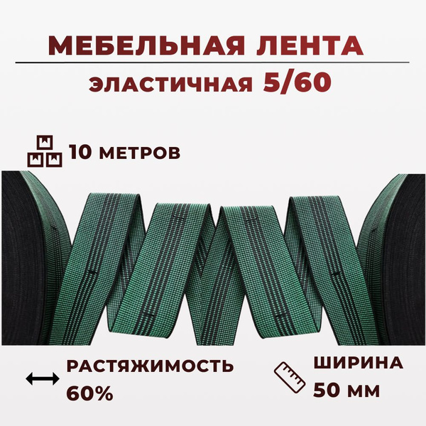 Мебельная эластичная лента 5/60, 10 метров. - купить с доставкой по ...