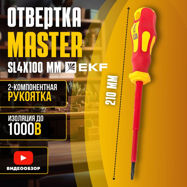 Отвертка плоская диэлектрическая с прямым шлицем SL4 4x100 мм с ...