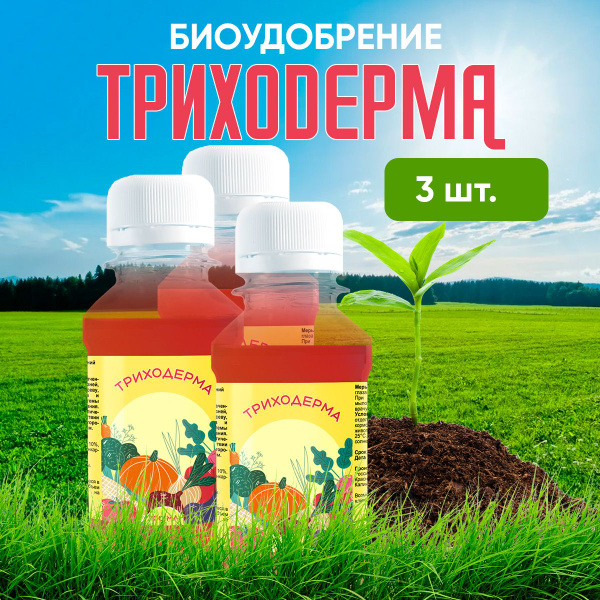 Удобрение для растений Триходерма 100 мл - купить с доставкой по ...