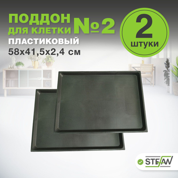 Поддон пластиковый (2 ШТ) в клетку №2 STEFAN (Штефан), MC202P_2 купить ...