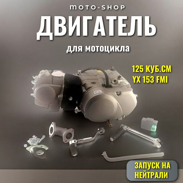Двигатель для мотоцикла в сборе YX 153FMI 125см3, кикстартер, запуск на ...