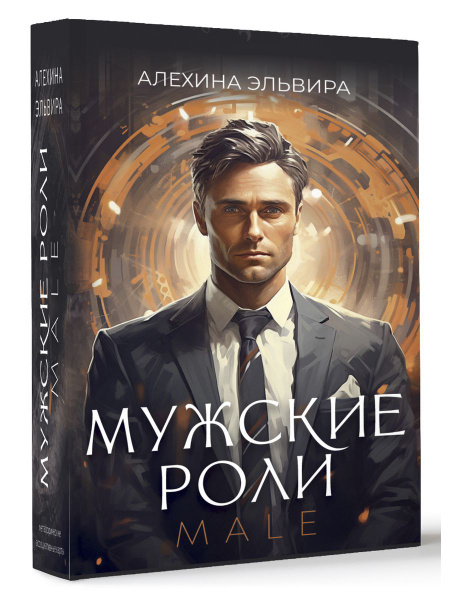 Мужские роли. Male - купить с доставкой по выгодным ценам в интернет ...