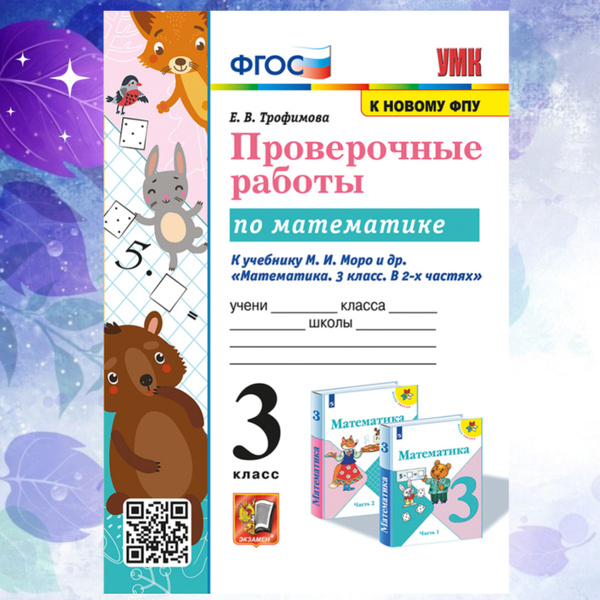 Проверочные работы. Математика. 3 класс. К учебнику М. И. Моро и др ...