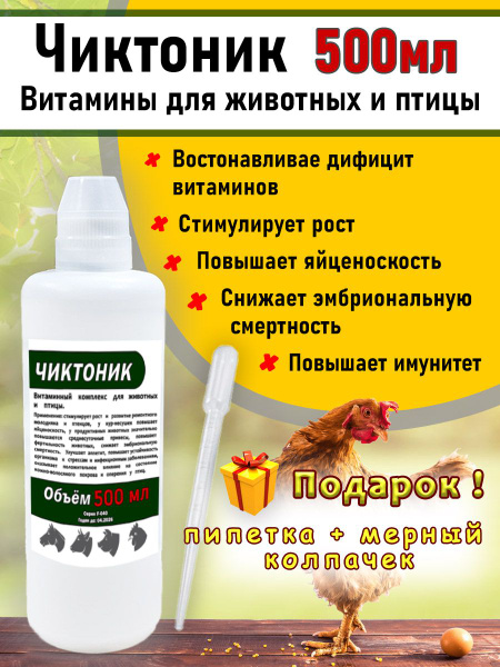 Чиктоник 500мл Витамины для животных и птиц бел/колпачок и пипетка ...