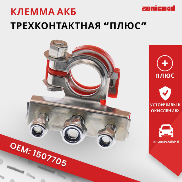Клемма "плюс" для аккумулятора автомобильная трехконтактная - MTA ...
