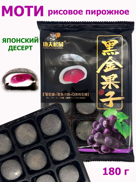Пирожное десерт Моти, Mochi виноград 180гр, мармелад, суфле, зефир ...