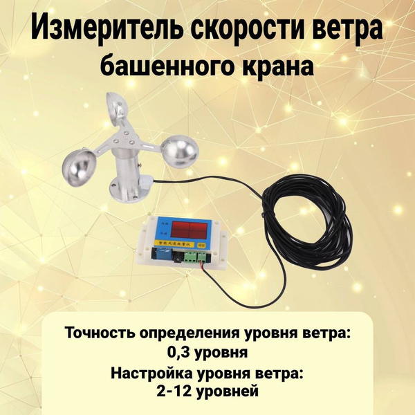 Измеритель скорости ветра башенного крана - купить по выгодной цене в ...