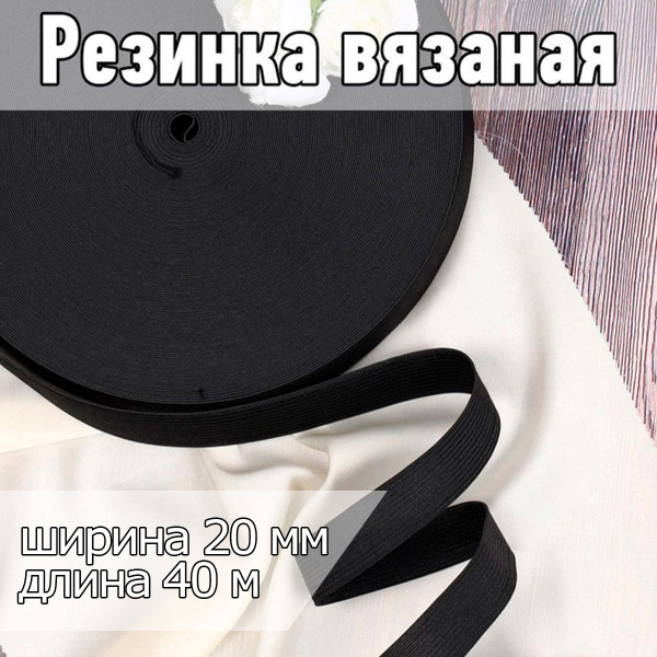 Резинка бельевая (вязаная) черная уп 40 метров шир 20 мм для шитья ...