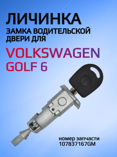 Личинка замка водительской двери для VW / Фольксваген Гольф / Golf 6 ...