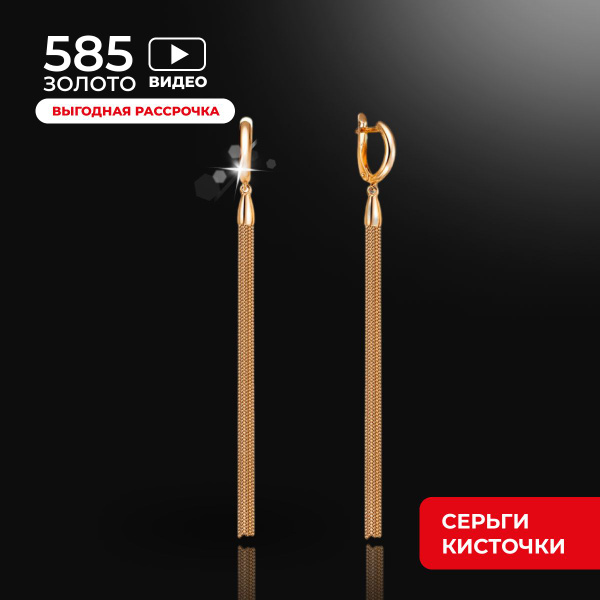 REDzoloto Серьги золотые 585 женские подвесные длинные цепочки кисточки ...
