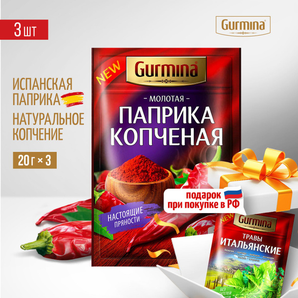Паприка копченая молотая Gurmina, 3 шт по 20 г (паприка сладкая молотая ...