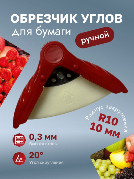 Обрезчик углов для бумаги R10 ручной, 20 градусов, скруглитель углорез ...