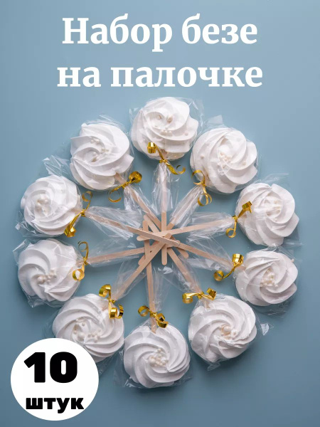 Безе на палочке - купить с доставкой по выгодным ценам в интернет ...