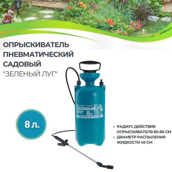 Опрыскиватель садовый распылитель пневматический 8 л ЗЕЛЕНЫЙ ЛУГ купить ...