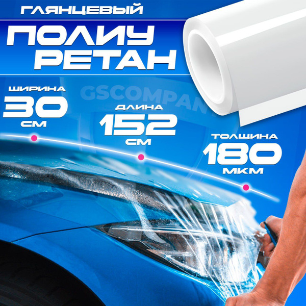 Защитная полиуретановая пленка для фар и кузова автомобиля 30см ширина ...