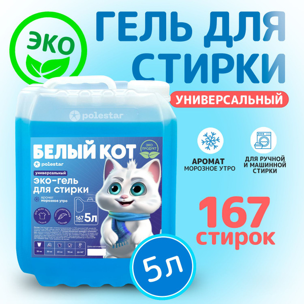 Гель для стирки белья универсальный 5 литров; БЕЛЫЙ КОТ - купить с ...
