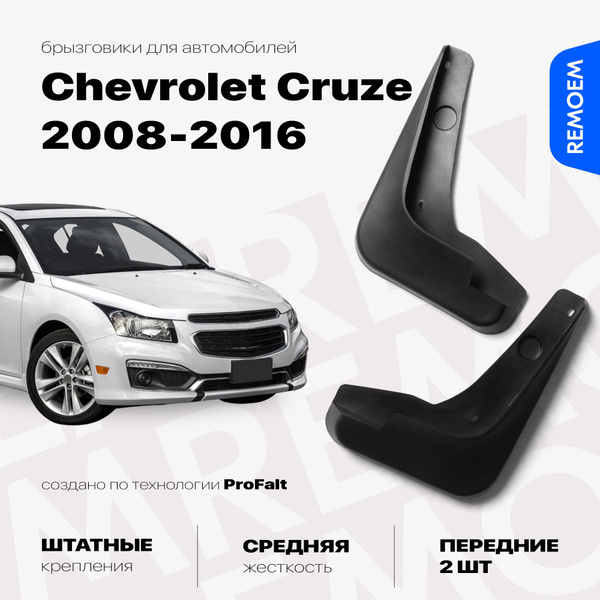 Передние брызговики для а/м Chevrolet Cruze (2008-2016), с креплением ...