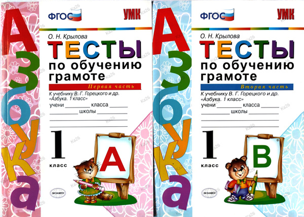 Тесты по обучению грамоте 1 класс / 1 и 2 части, комплект, 2020г. / к ...