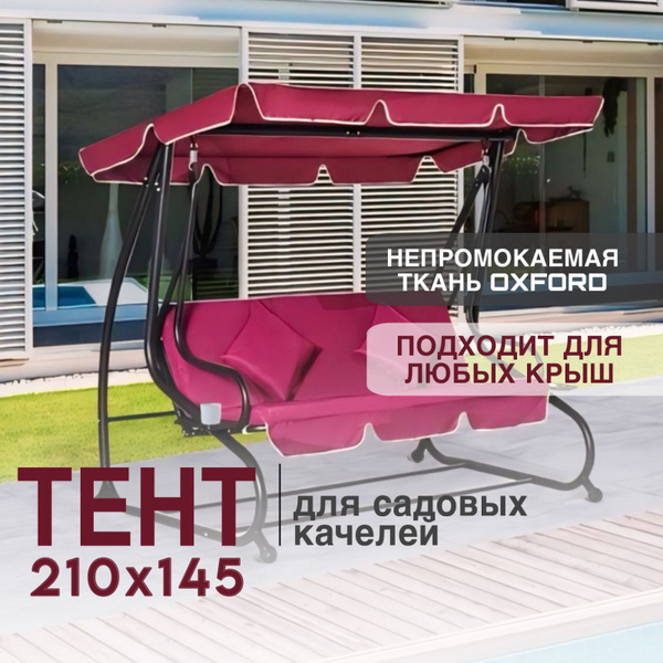 Тент для садовых качелей Yarni 145x15 см купить по доступной цене с ...