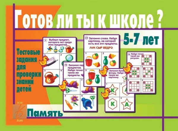 Готов ли ты к школе? Память. Игра для подготовки к школе. - купить с ...