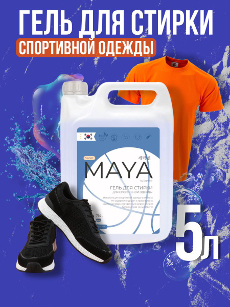 Гель для стирки спортивных вещей из Корейских компонентов Maya, 5 ...