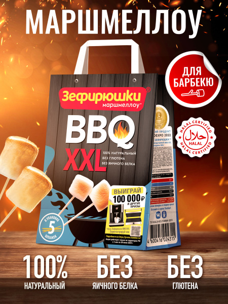 Зефирюшки BBQ Маршмеллоу крупный для костра воздушный зефир для барбекю ...