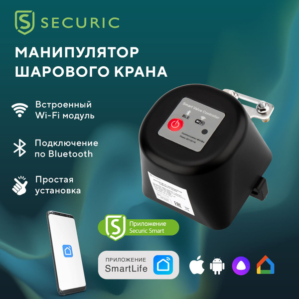 Манипулятор шарового крана Wi-Fi для умного дома Securic - купить с ...