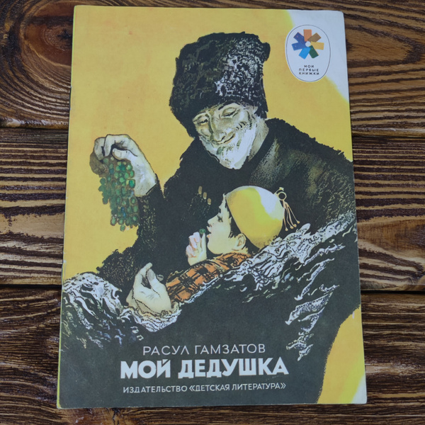 Расул Гамзатов, Мой дедушка, стихи, изд. 1975 | Гамзатов Расул ...