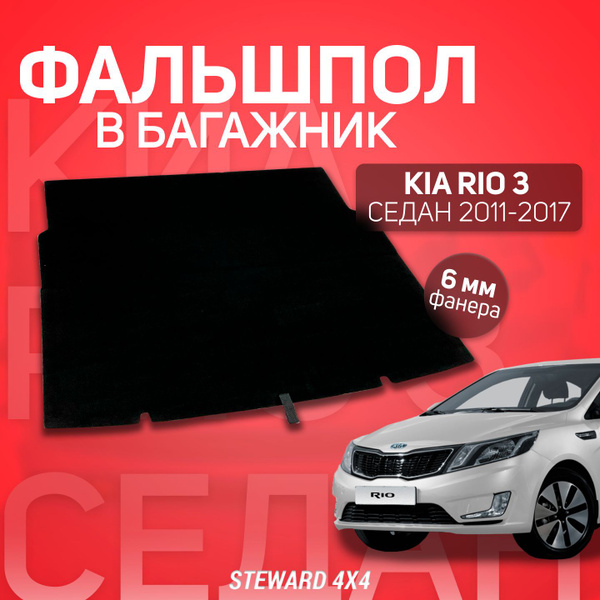 Пол в багажник Киа Рио / Kia Rio 3 Седан 2011-2017 г.в. / Фальшпол ...