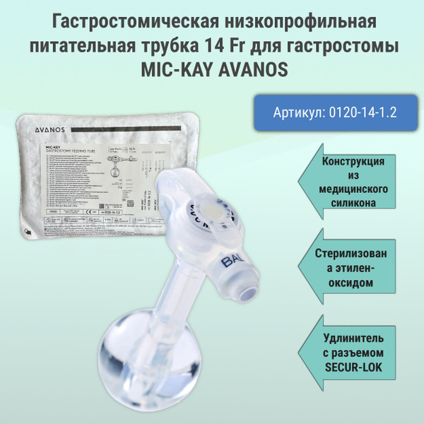 Гастростомическая низкопрофильная питательная трубка 14 Fr для ...