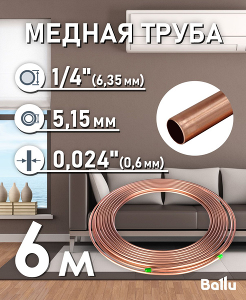 Труба медная 1/4" (6,35 мм) 6 метров Ballu Olympic - купить с доставкой ...