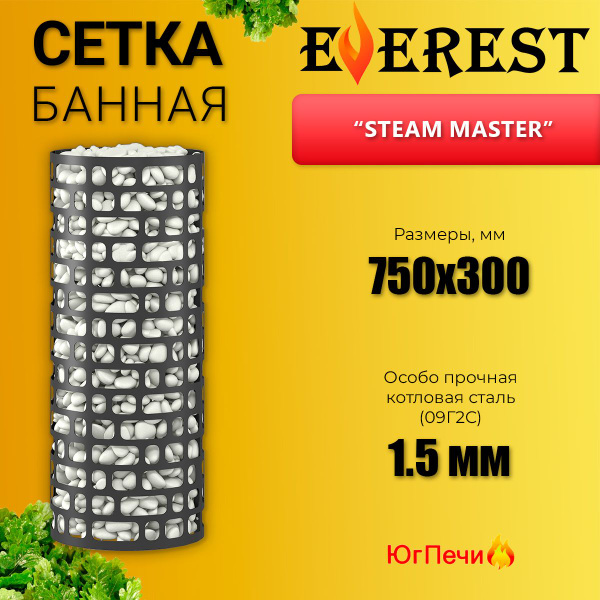 Сетка для камней Эверест "Steam Master" черная 300 (1,5 мм ...