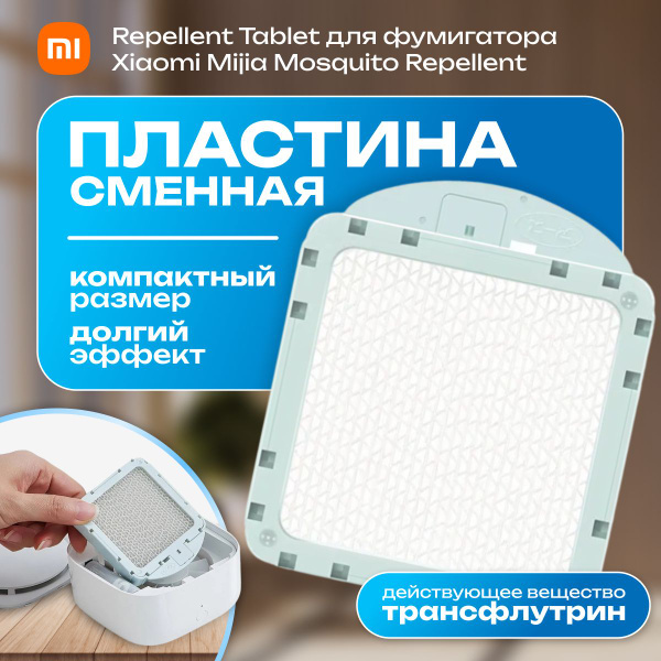 Сменная пластина Xiaomi Repellent Tablet для фумигатора Xiaomi MiJia ...