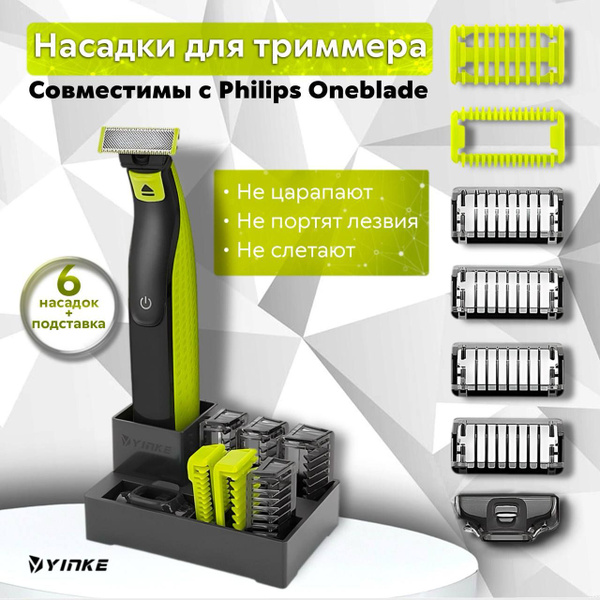 Насадки для триммера Philips OneBlade, с подставкой - купить с ...