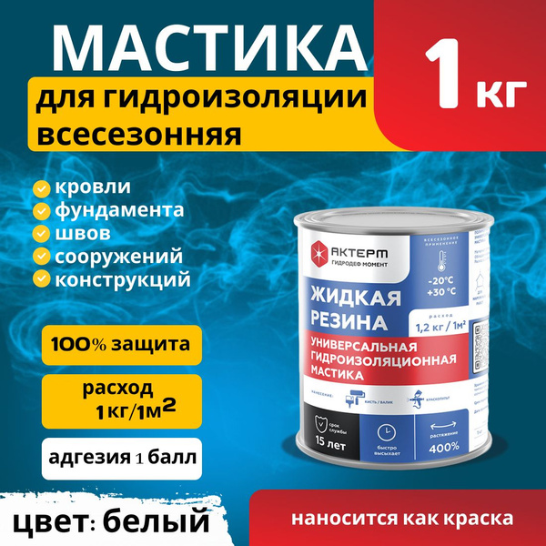 Мастика гидроизоляционная АКТЕРМ 1 кг - купить по низким ценам в ...