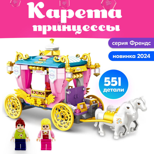 Конструктор детский LX Карета принцессы, 551 деталь, большой подарочный ...