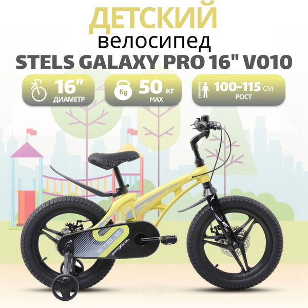 Детский велосипед STELS Galaxy Pro 16" V010 9.2" Желтый - купить с ...