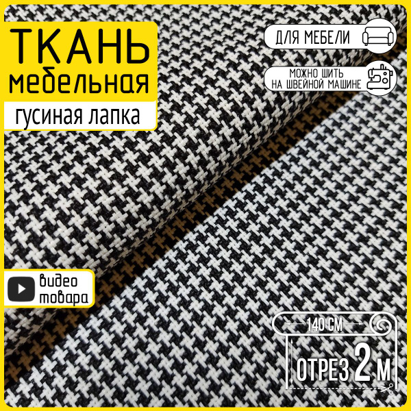 Ткань мебельная обивочная - черно-белый жаккард Glen, гусиная лапка, 2 ...