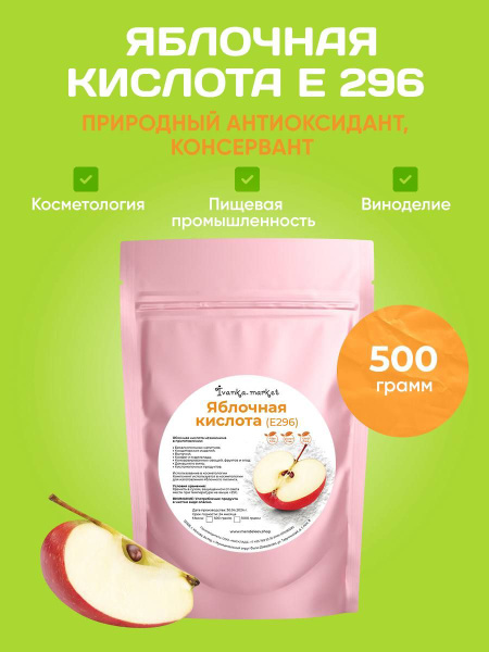 Яблочная Кислота, 500 грамм - купить с доставкой по выгодным ценам в ...