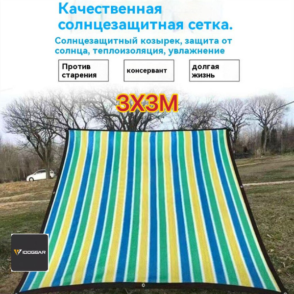 Цветная солнцезащитная сетка 3X3м с перфорированными краями - купить с ...