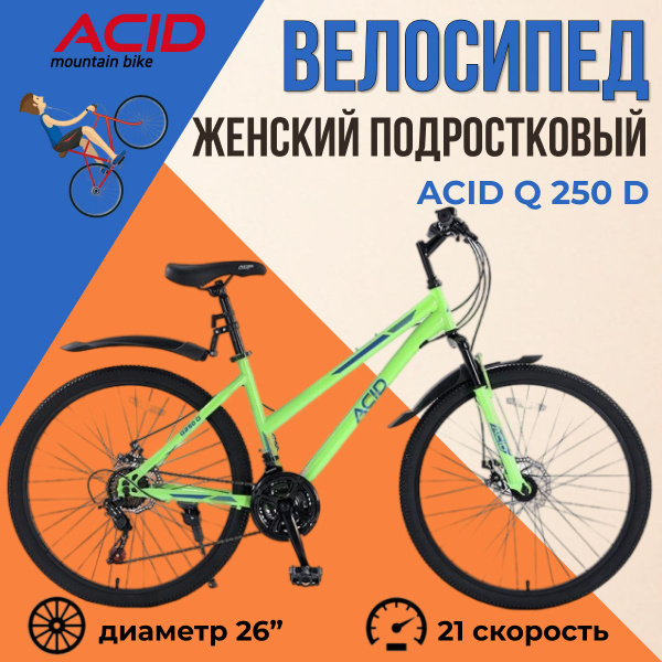 Велосипед женский подростковый с колесами 26" ACID Q 250 D 21 скорость ...