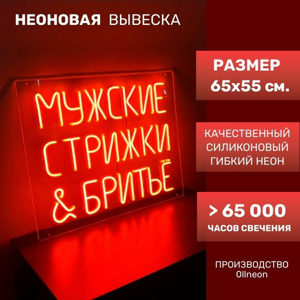 МУЖСКИЕ СТРИЖКИ И БРИТЬЁ Неоновая вывеска для барбершоп/вывеска ...
