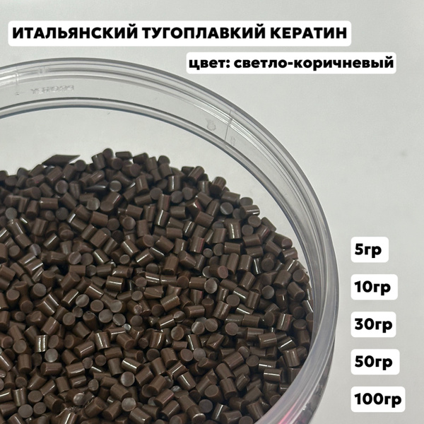 Кератин для наращивания волос в капсулах светло-коричневый 30 грамм ...