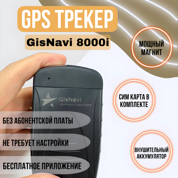 GPS-трекер GisNavi 8000i, USB Type-C купить по выгодной цене в интернет ...